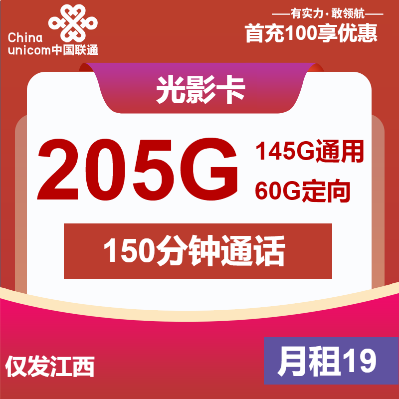 联通光影卡19元月租包145G通用+60G定向+150分钟通话