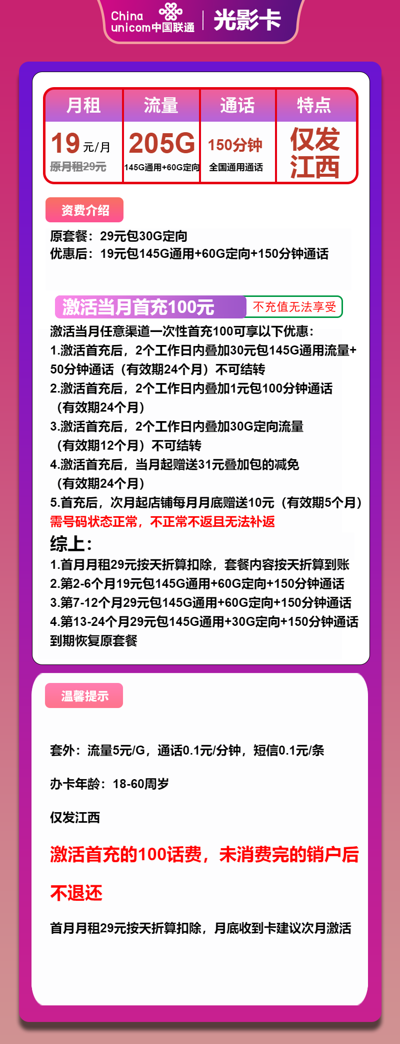 联通光影卡19元月租包145G通用+60G定向+150分钟通话