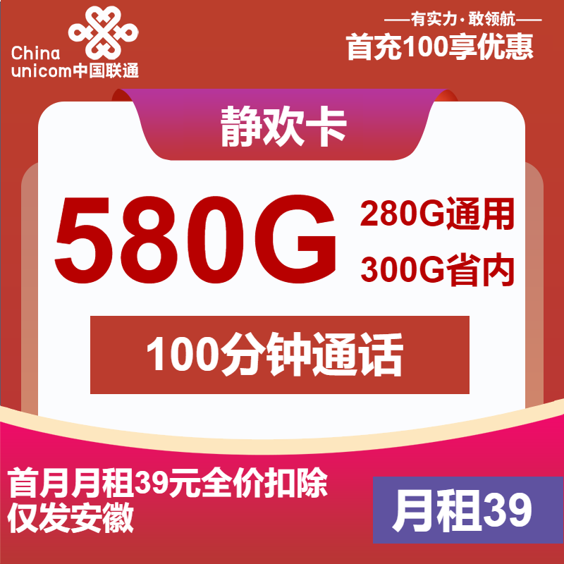 联通静欢卡39元月租包580G通用+100分钟通话