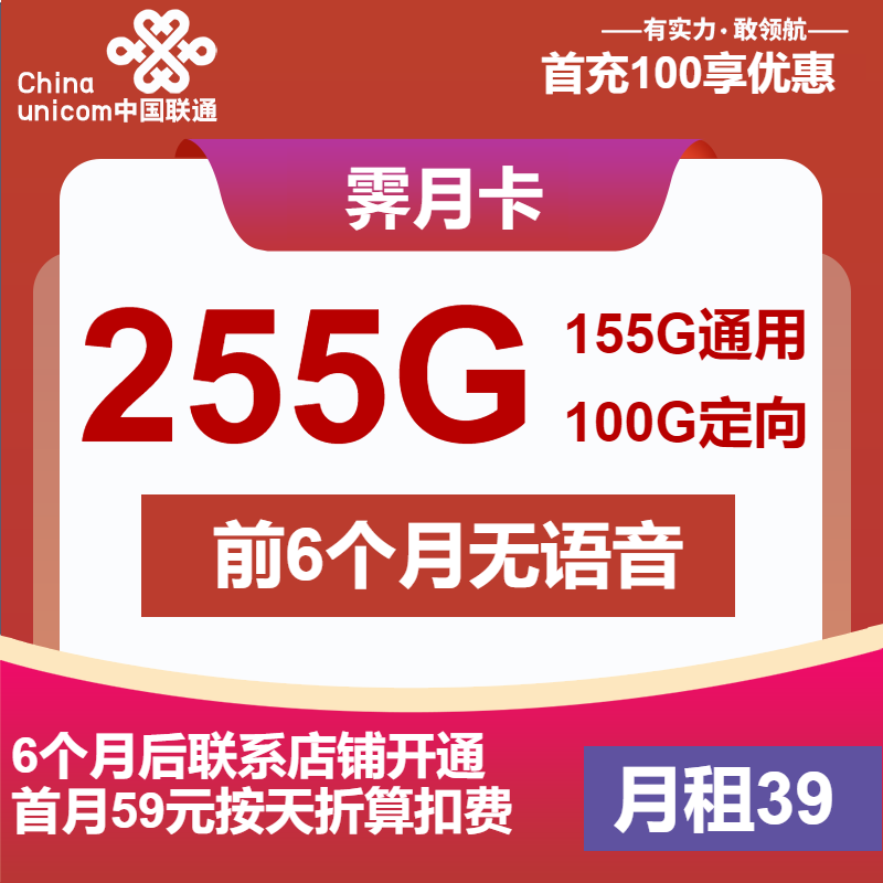 联通霁月卡39元月租包155G通用+100G定向