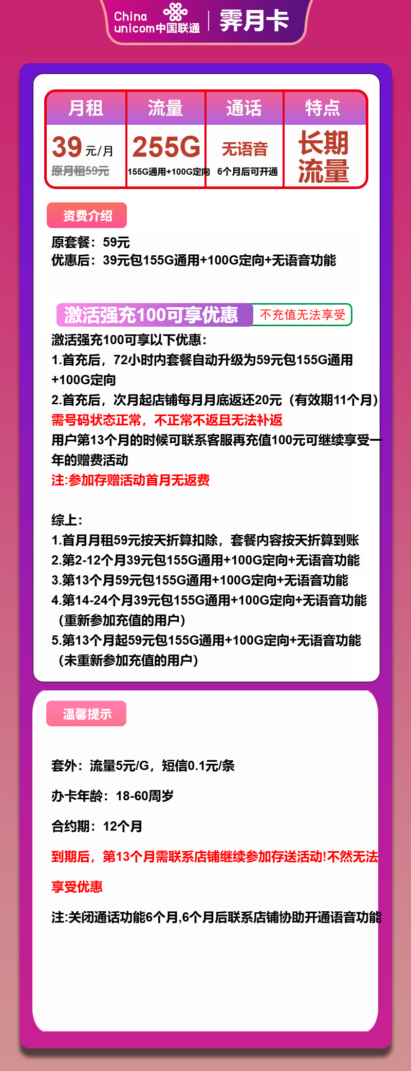联通霁月卡39元月租包155G通用+100G定向
