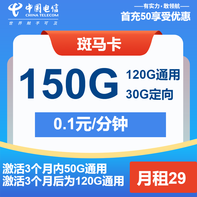 电信斑马卡29元月租包120G通用+30G定向