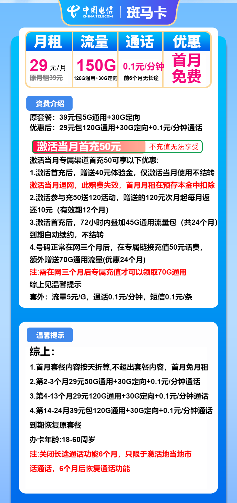 电信斑马卡29元月租包120G通用+30G定向
