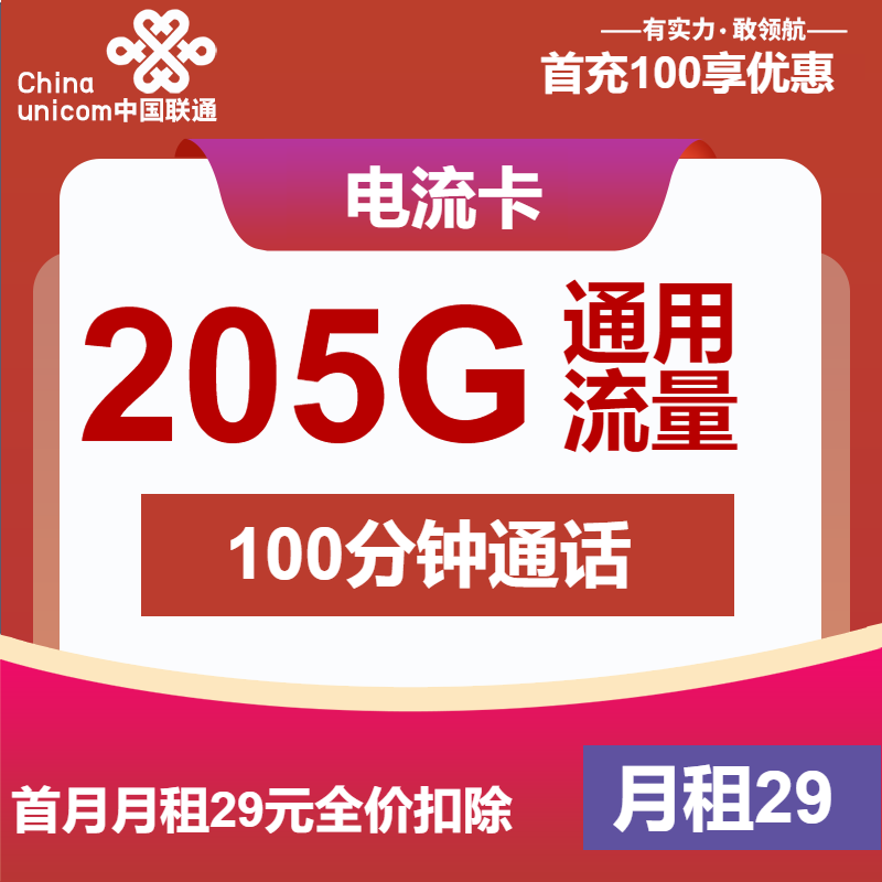 联通电流卡29元月租包205G通用+100分钟通话