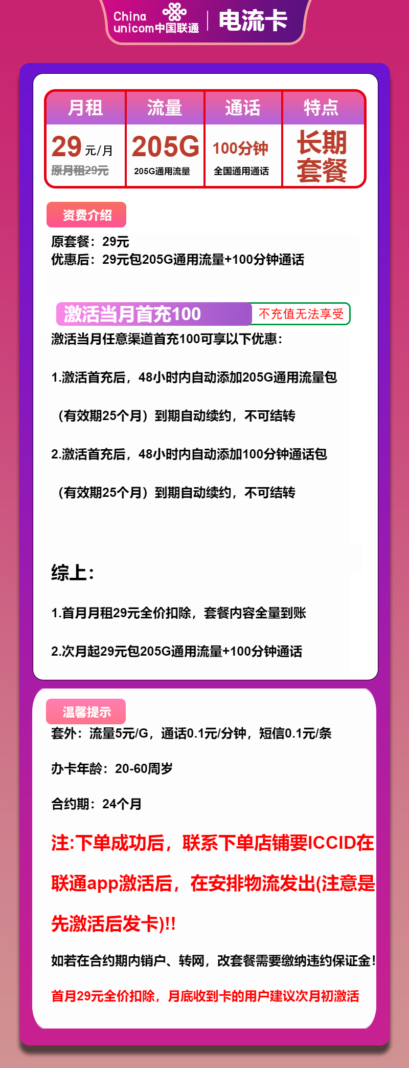 联通电流卡29元月租包205G通用+100分钟通话