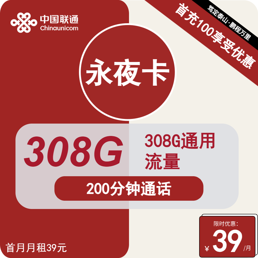 联通永夜卡39元月租包308G通用+200分钟通话