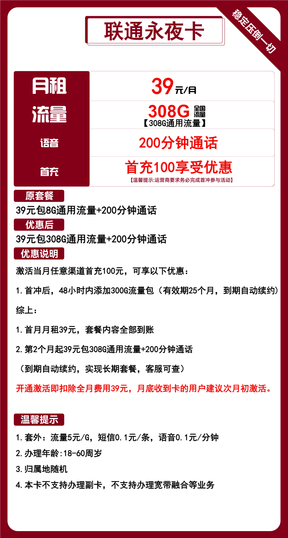 联通永夜卡39元月租包308G通用+200分钟通话