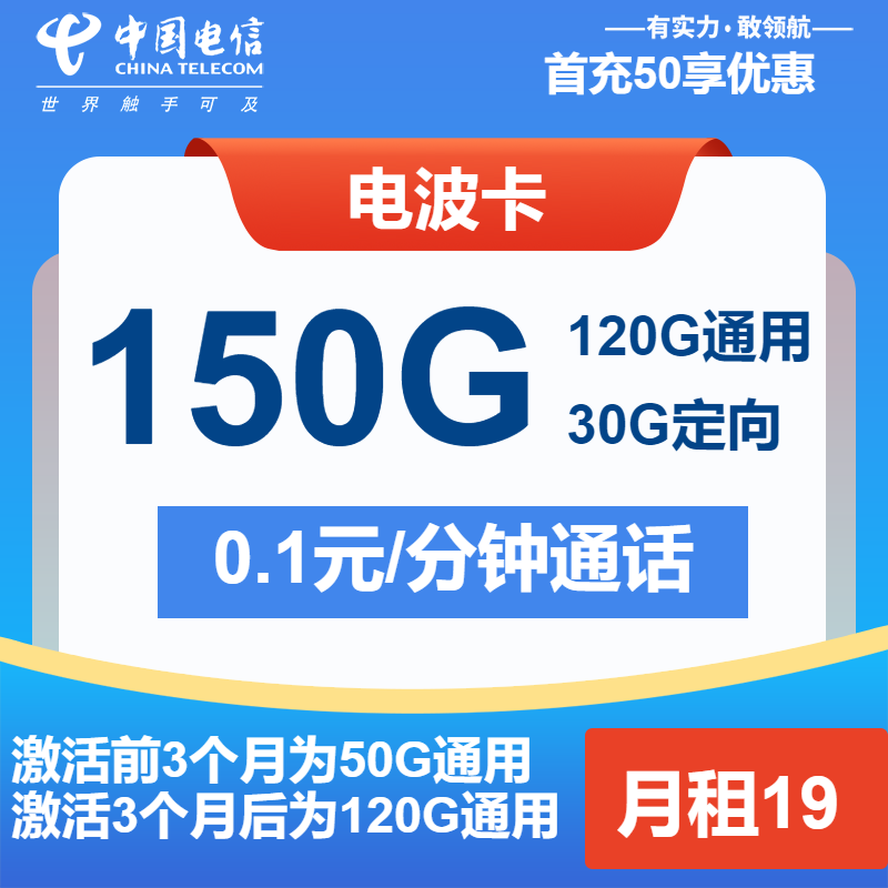 电信电波卡19元月租包120G通用+30G定向