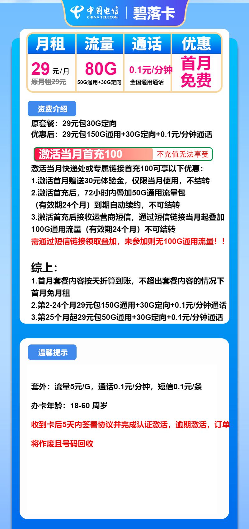 电信碧落卡29元月租包150G通用+30G定向