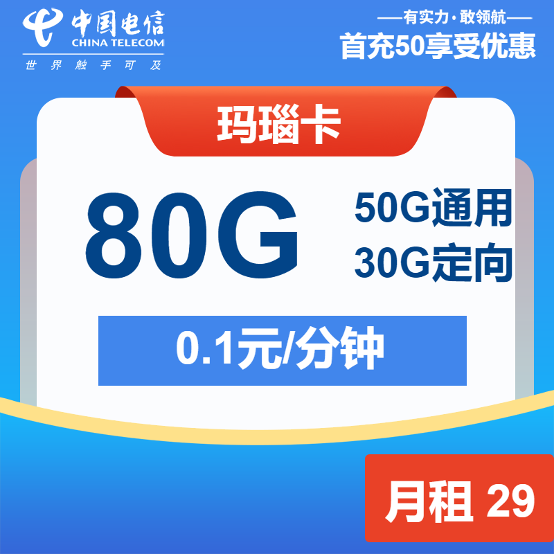 电信玛瑙卡29元月租包50G通用+30G定向