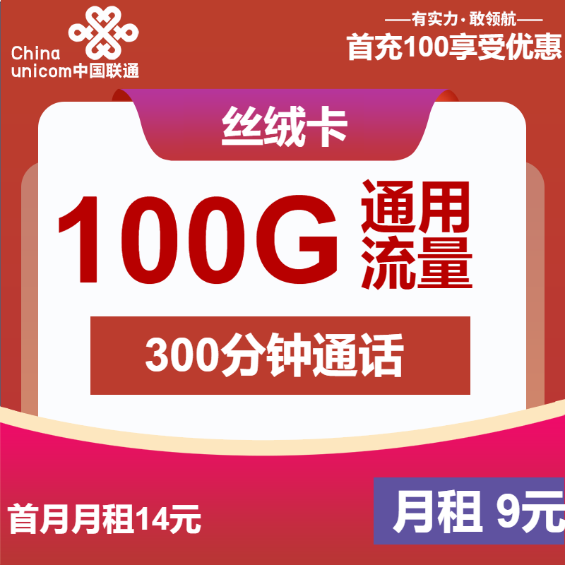 联通丝绒卡9元月租包100G通用+300分钟通话+会员权益