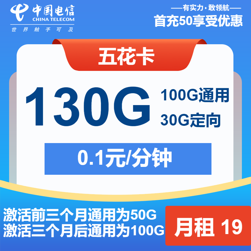 电信五花卡19元月租包100G通用+30G定向