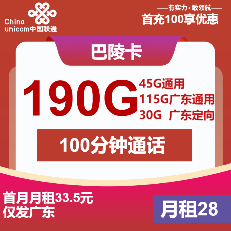 联通巴陵卡28元月租包160G通用+30G定向+100分钟通话