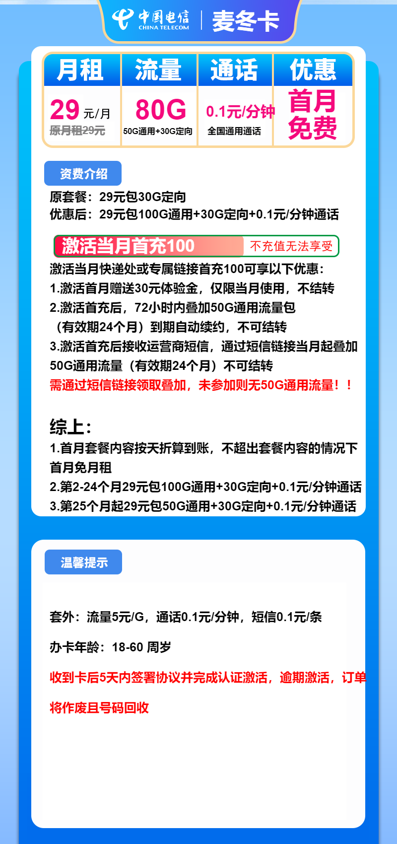 电信麦冬卡29元月租包150G通用+30G定向