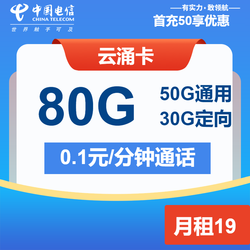 电信云涌卡19元月租包50G通用+30G定向