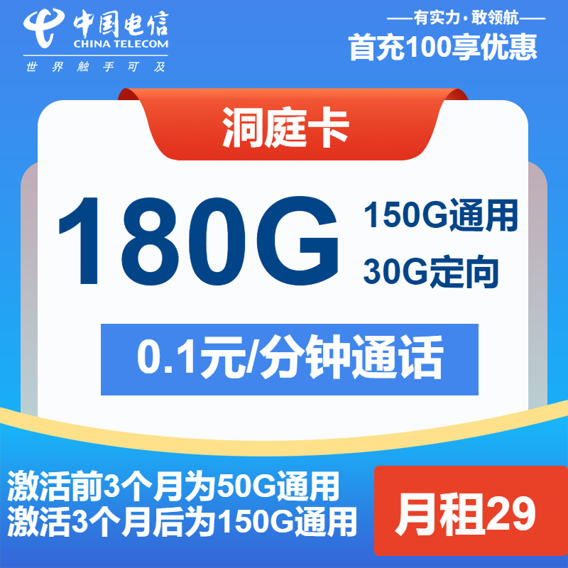 电信洞庭卡29元月租包150G通用+30G定向