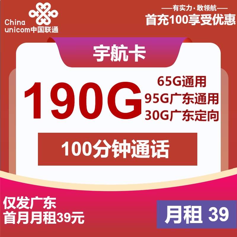 联通宇航卡39元月租包160G通用+30G定向+100分钟通话