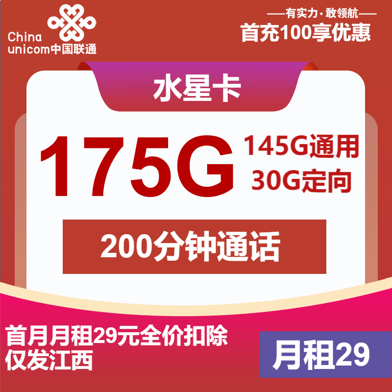 联通水星卡29元月租包145G通用+30G定向+200分钟通话