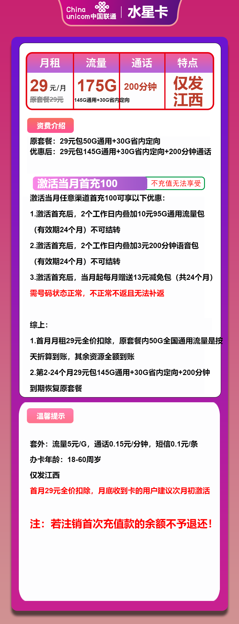 联通水星卡29元月租包145G通用+30G定向+200分钟通话