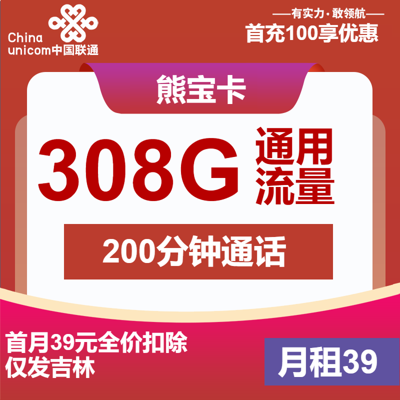 联通熊宝卡39元月租包308G通用+200分钟通话