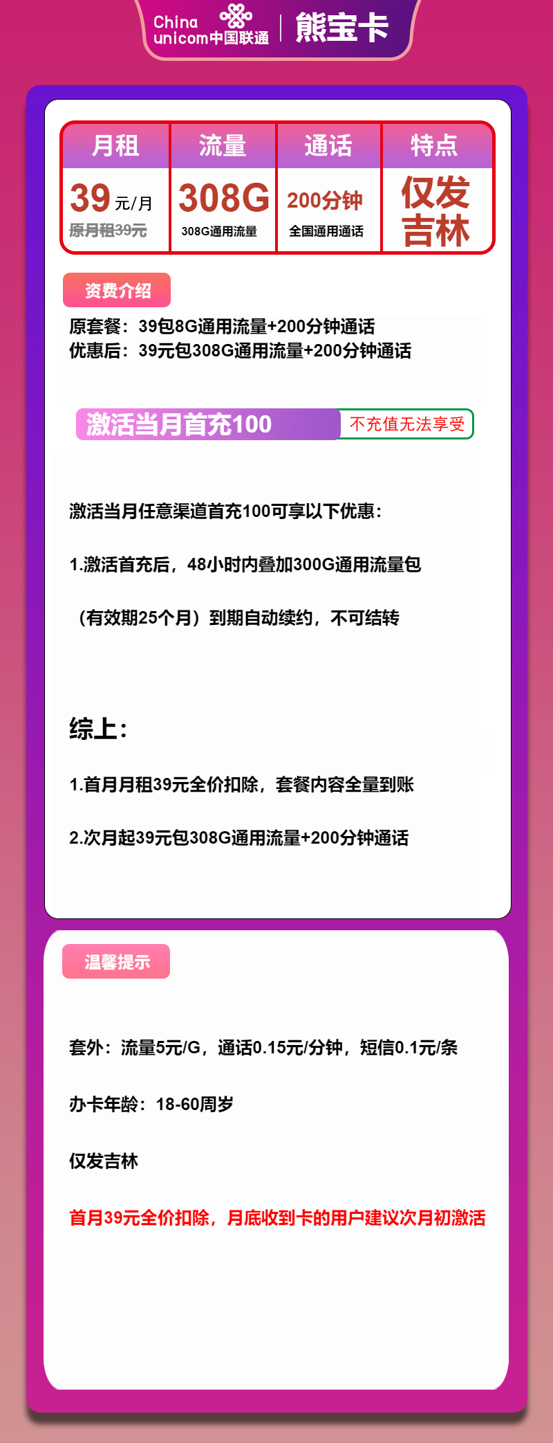 联通熊宝卡39元月租包308G通用+200分钟通话