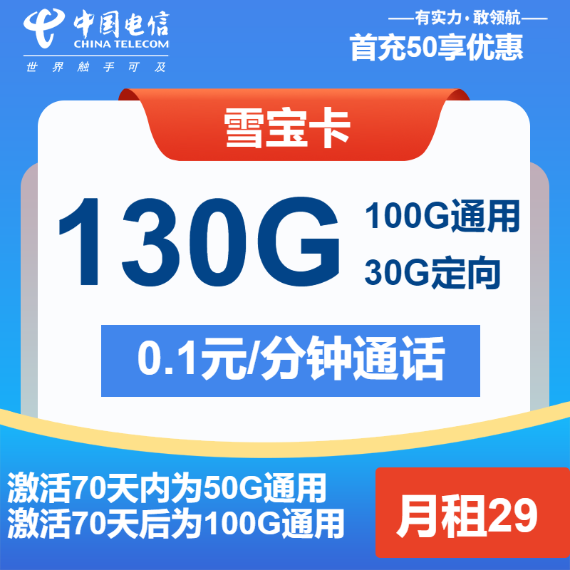 电信雪宝卡29元月租包100G通用+30G定向