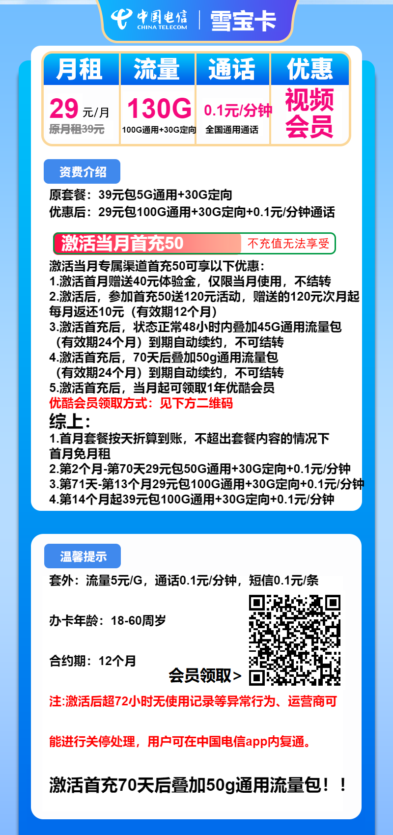 电信雪宝卡29元月租包100G通用+30G定向
