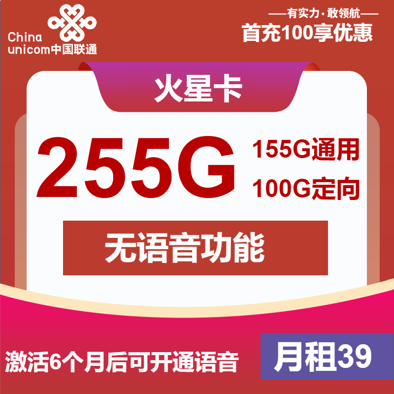 联通火星卡39元月租包155G通用+100G定向