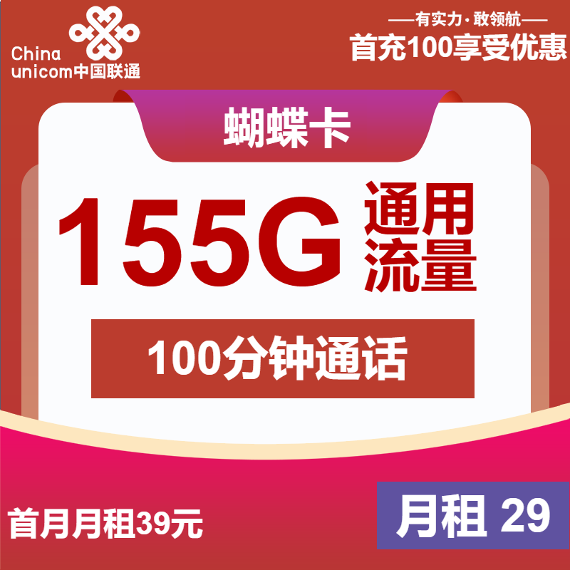 联通蝴蝶卡29元月租包155G通用+100分钟通话