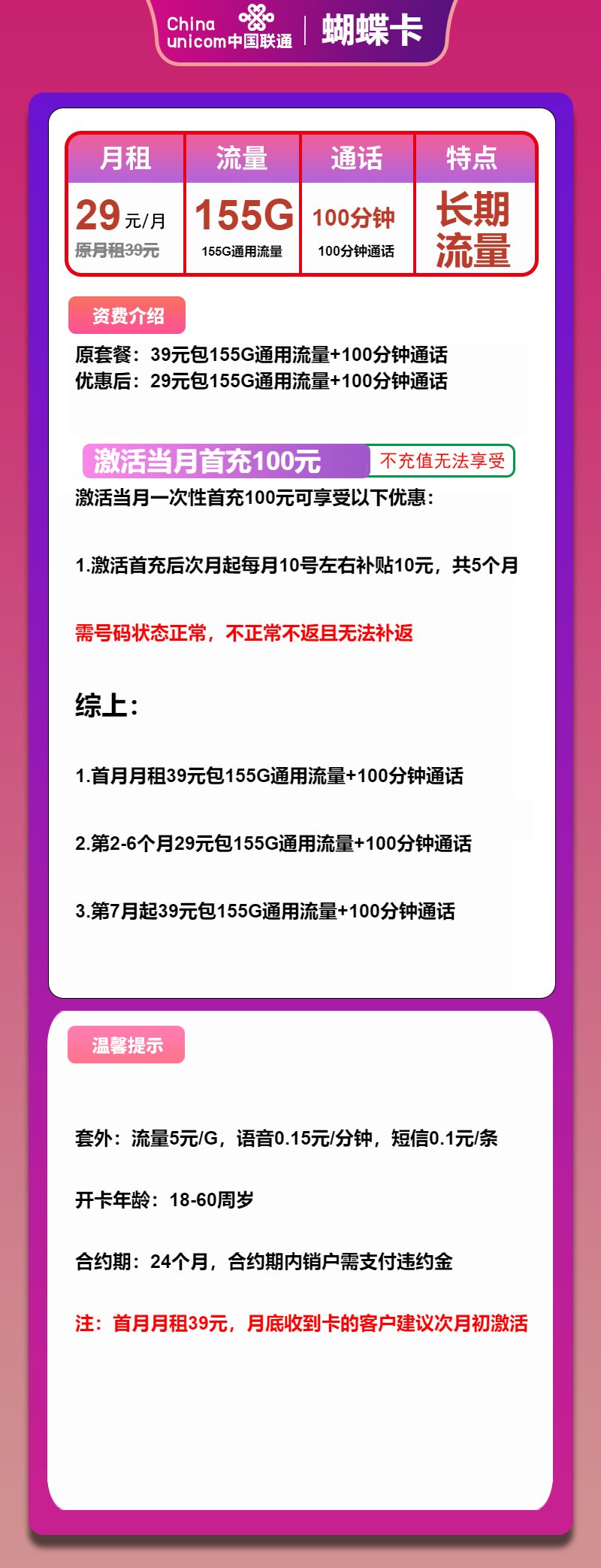 联通蝴蝶卡29元月租包155G通用+100分钟通话