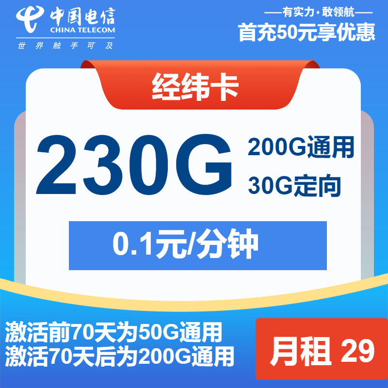 电信经纬卡29元月租包200G通用+30G定向