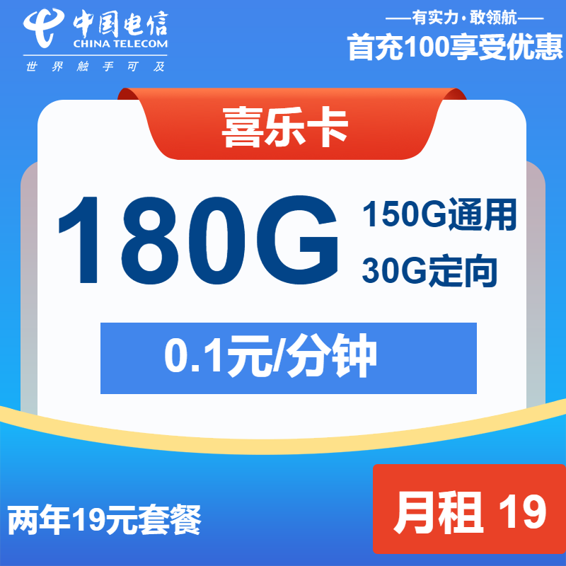 电信喜乐卡19元月租包150G通用+30G定向