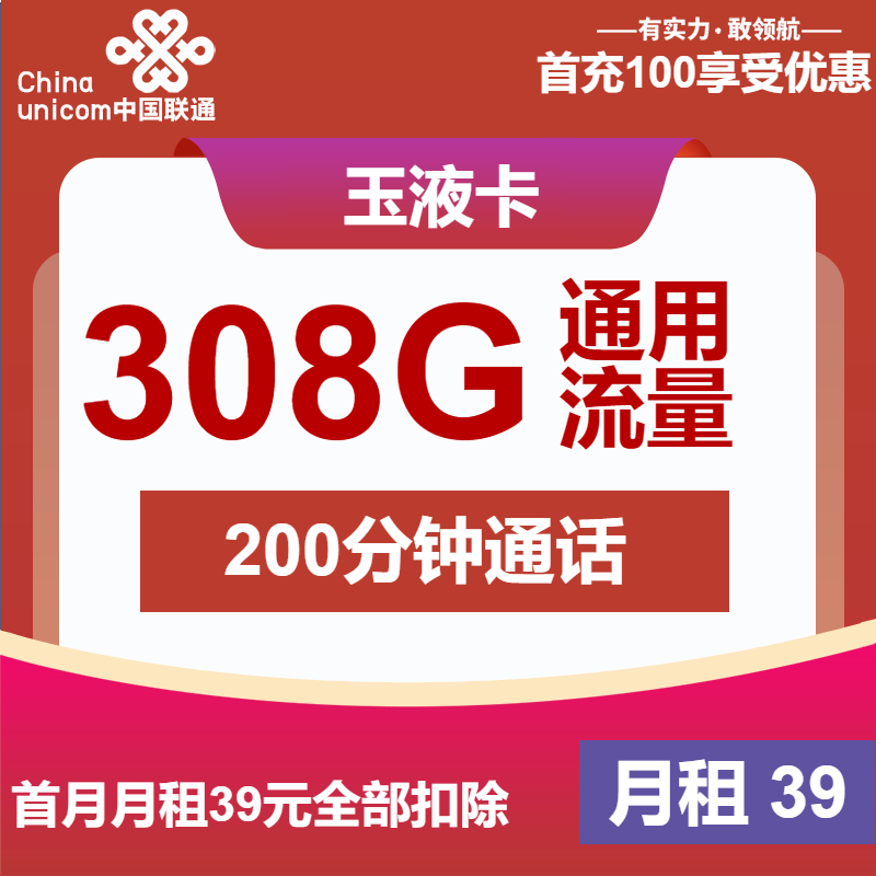 联通玉液卡39元月租包308G通用+200分钟通话