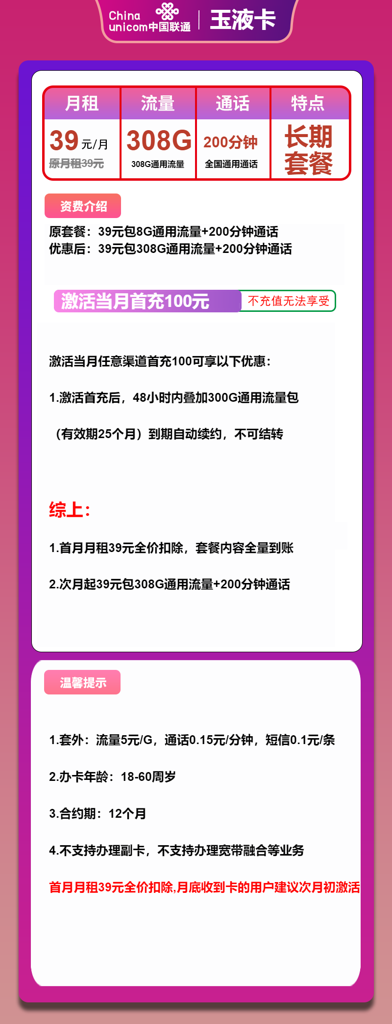 联通玉液卡39元月租包308G通用+200分钟通话