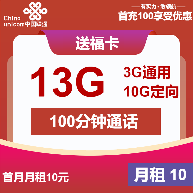 联通送福卡10元月租包3G通用+10G定向+100分钟通话