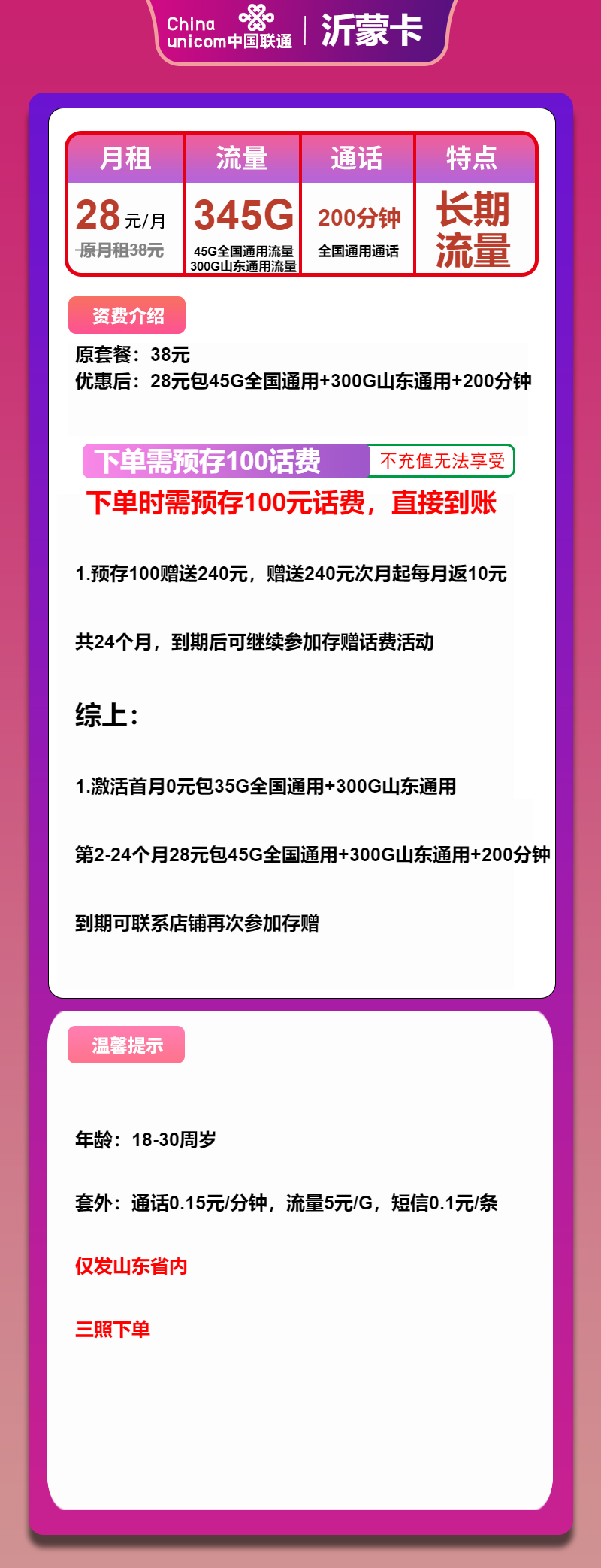 联通沂蒙卡28元月租包345G通用+200分钟通话