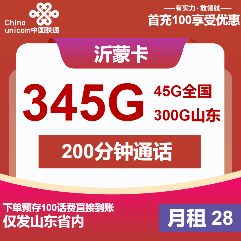 联通沂蒙卡28元月租包345G通用+200分钟通话