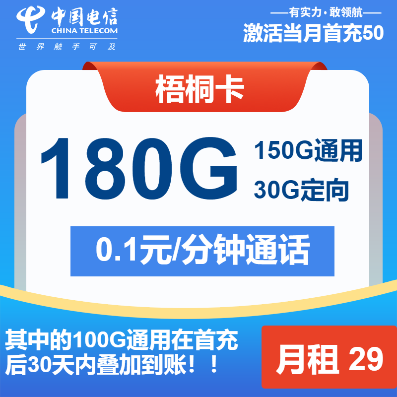 电信梧桐卡29元月租包150G通用+30G定向