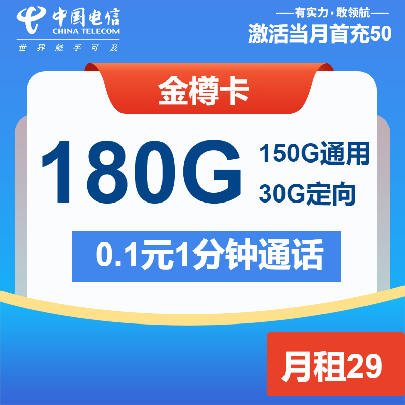 电信金樽卡29元月租包150G通用+30G定向