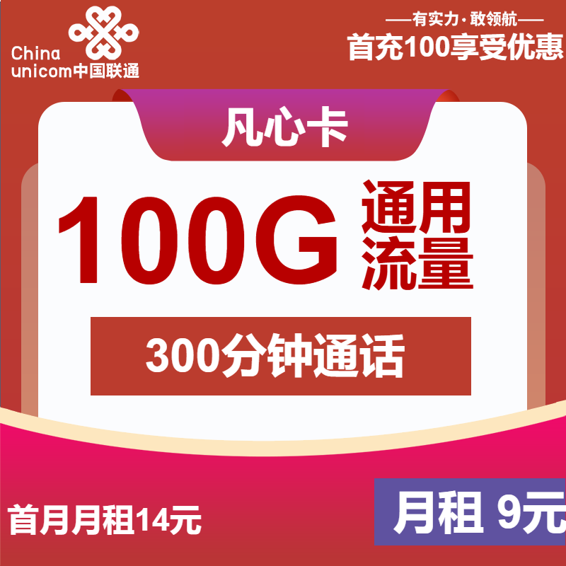 联通凡心卡9元月租包100G通用+300分钟通话+会员权益