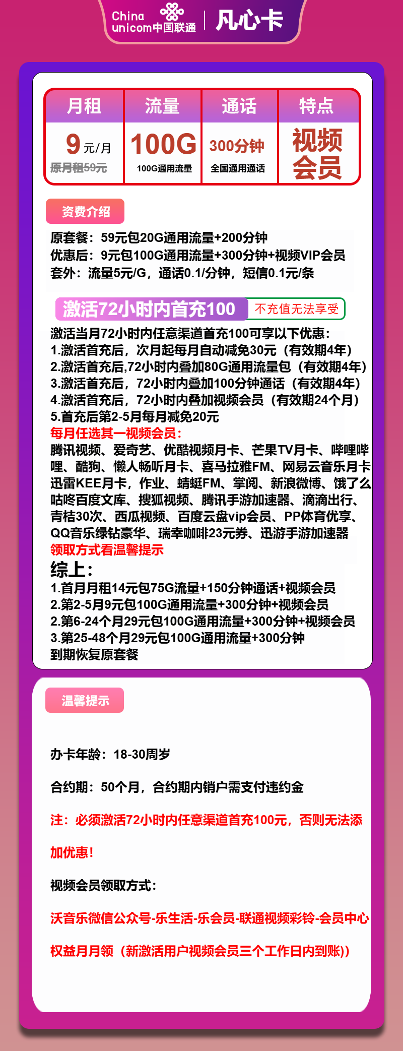 联通凡心卡9元月租包100G通用+300分钟通话+会员权益