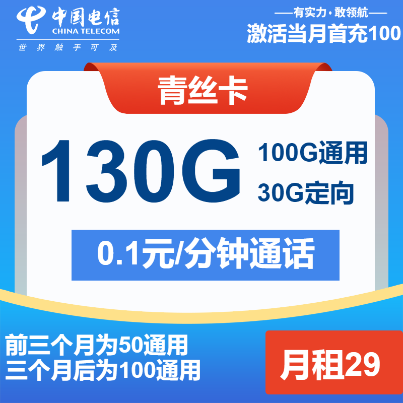 电信青丝卡29元月租包100G通用+30G定向