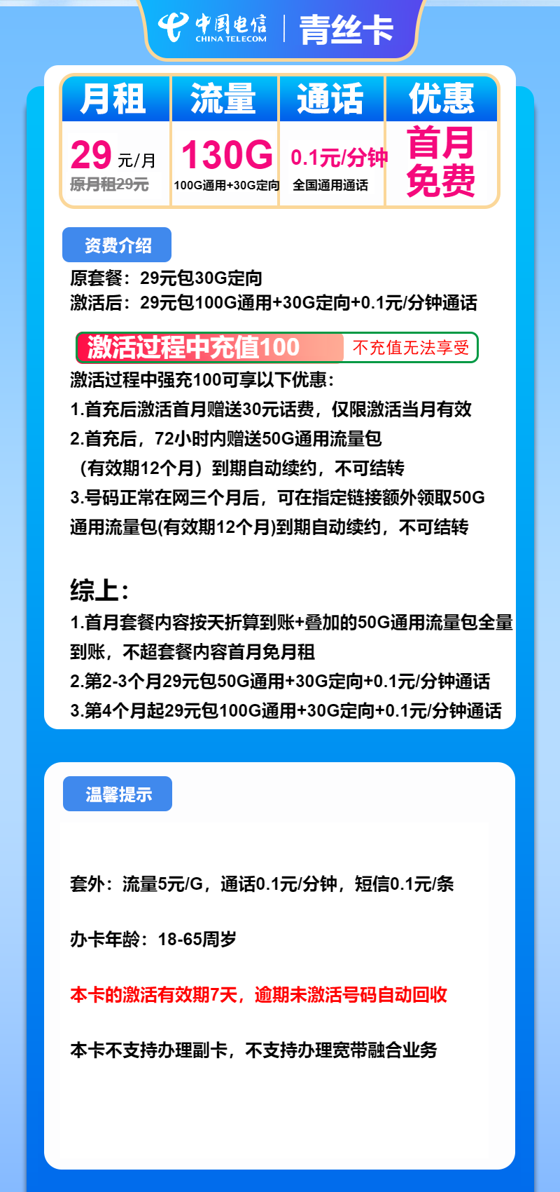 电信青丝卡29元月租包100G通用+30G定向