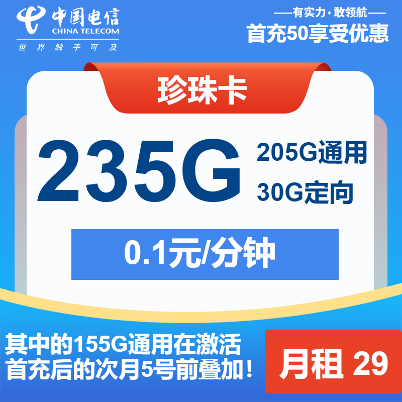 电信珍珠卡29元月租包205G通用+30G定向