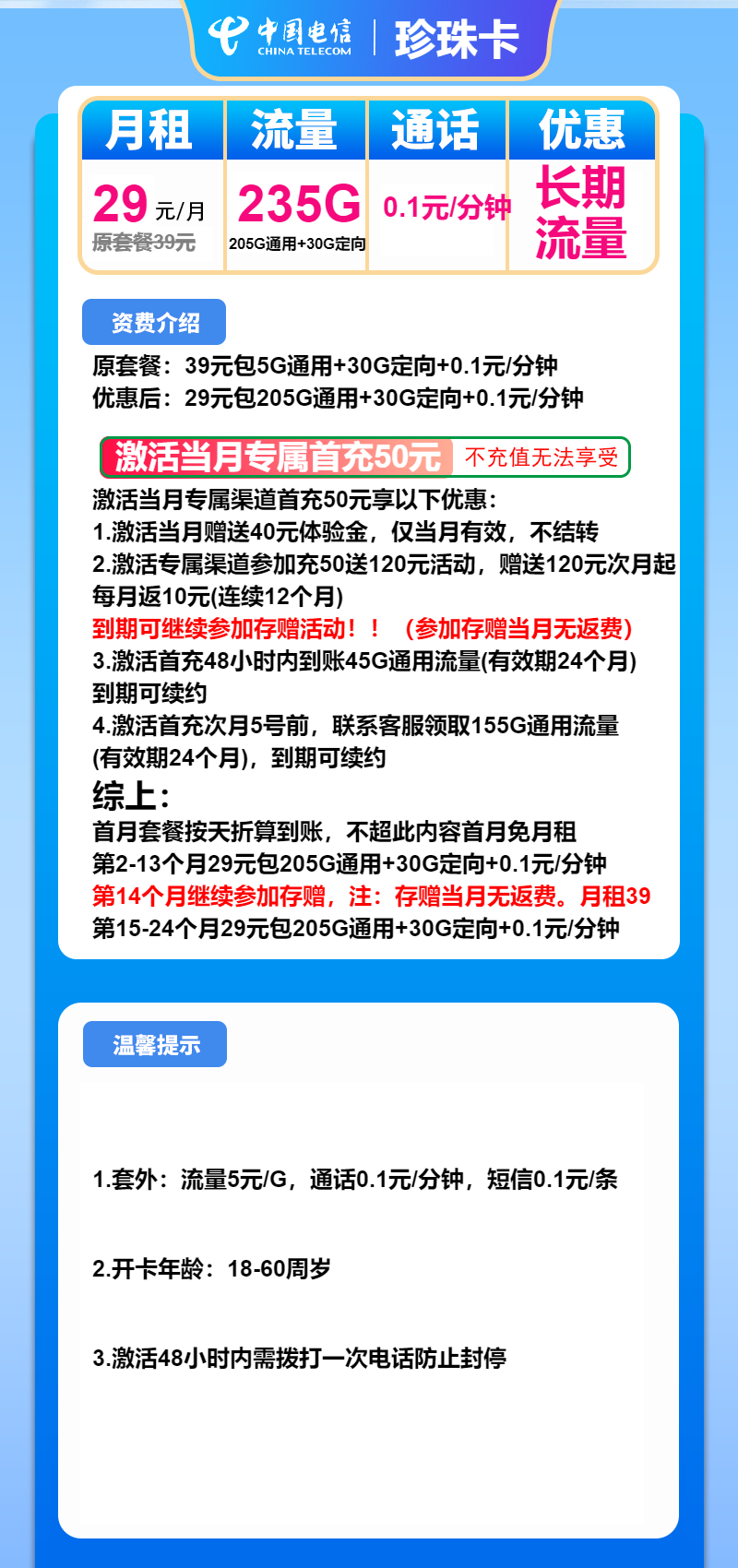 电信珍珠卡29元月租包205G通用+30G定向
