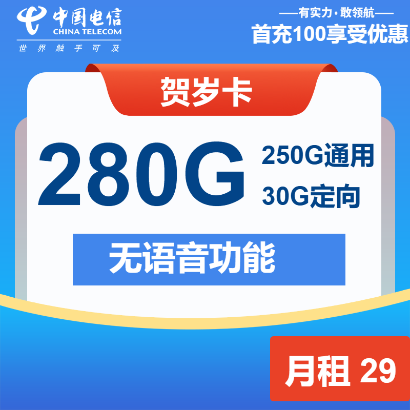 电信贺岁卡29元月租包250G通用+30G定向