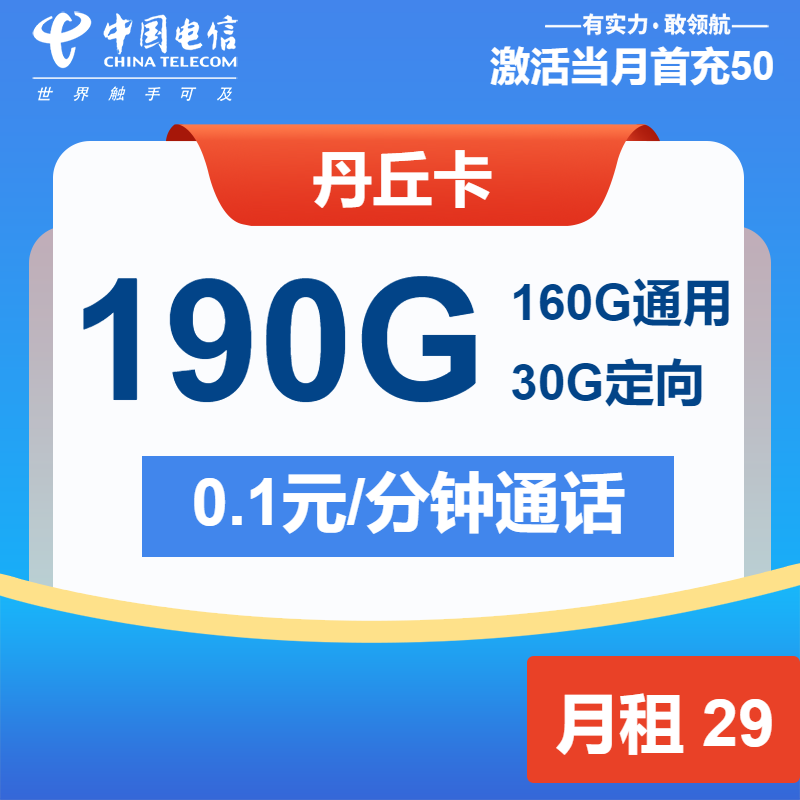 电信丹丘卡29元月租包160G通用+30G定向