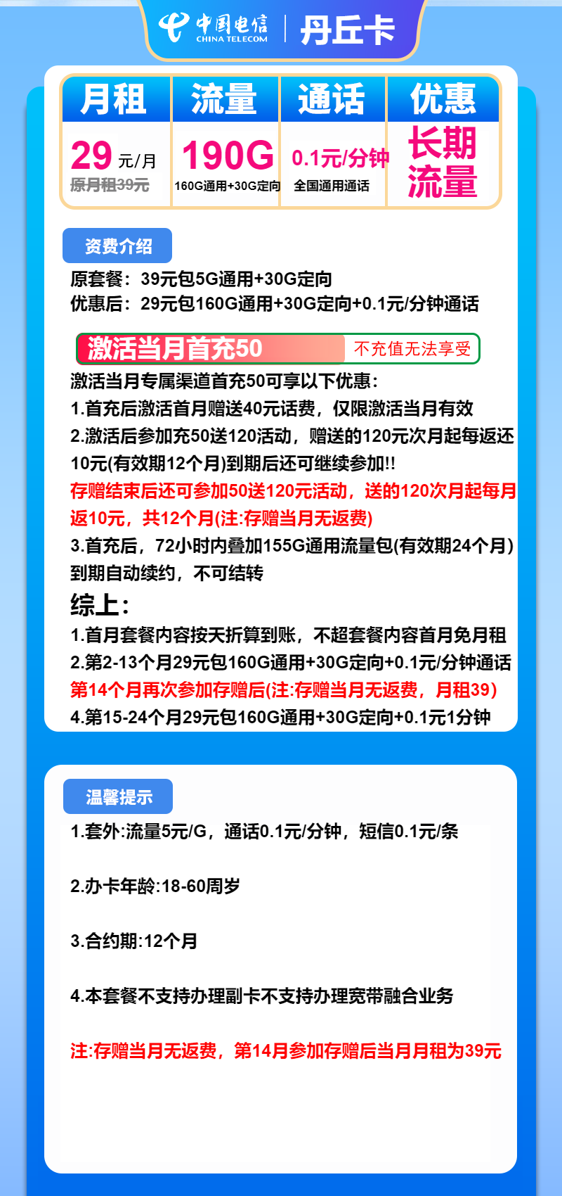 电信丹丘卡29元月租包160G通用+30G定向