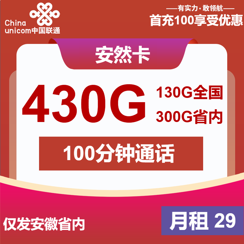联通安然卡29元月租包430G通用+100分钟通话