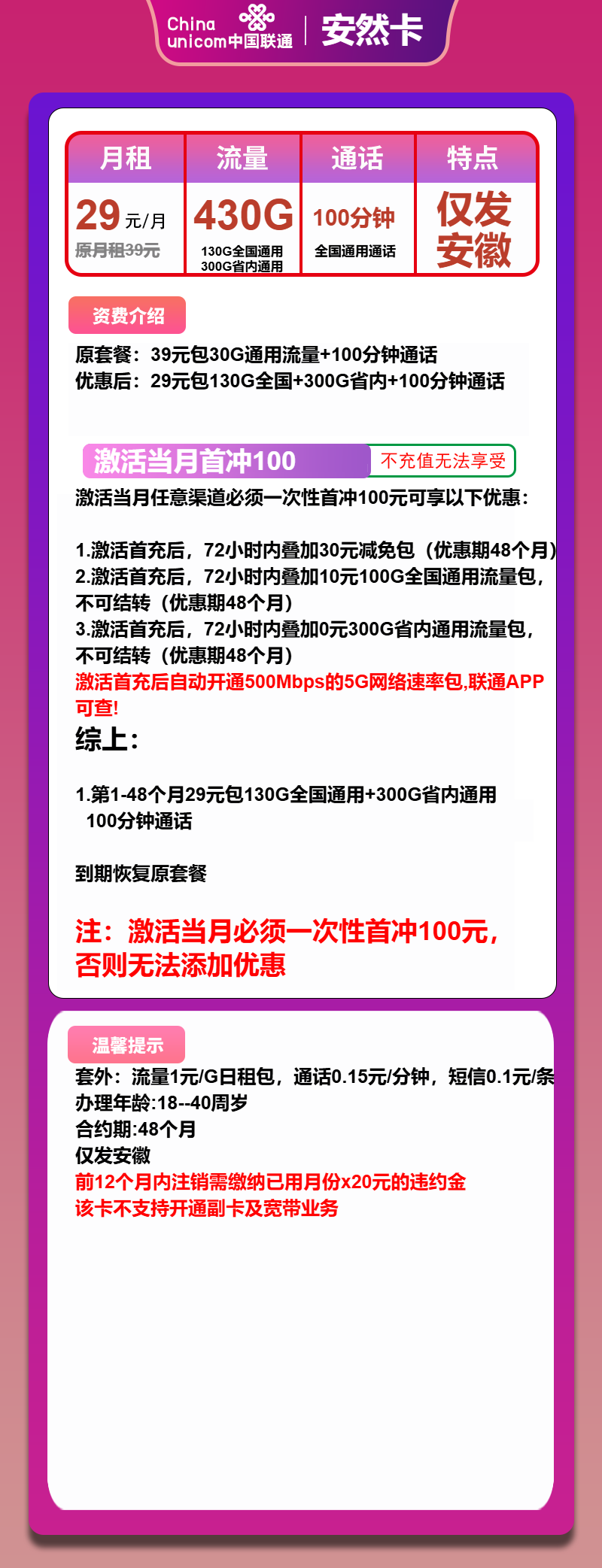 联通安然卡29元月租包430G通用+100分钟通话